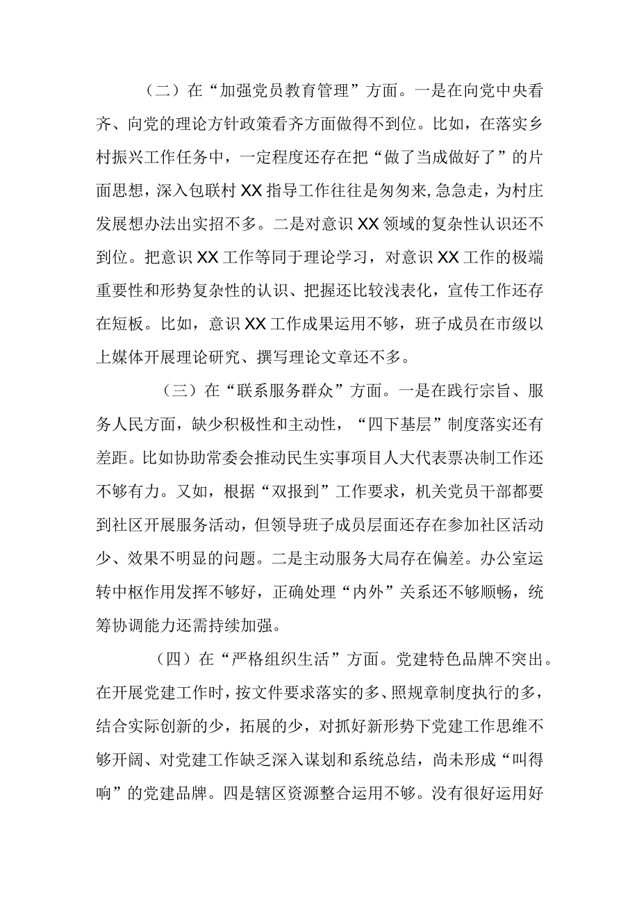 在联系服务群众方面存在的问题、加强党员教育管理方面、执行上级组织决定存在的问题、严格组织生活方面的不足方面的缺乏等五个方面的整改.docx_第2页