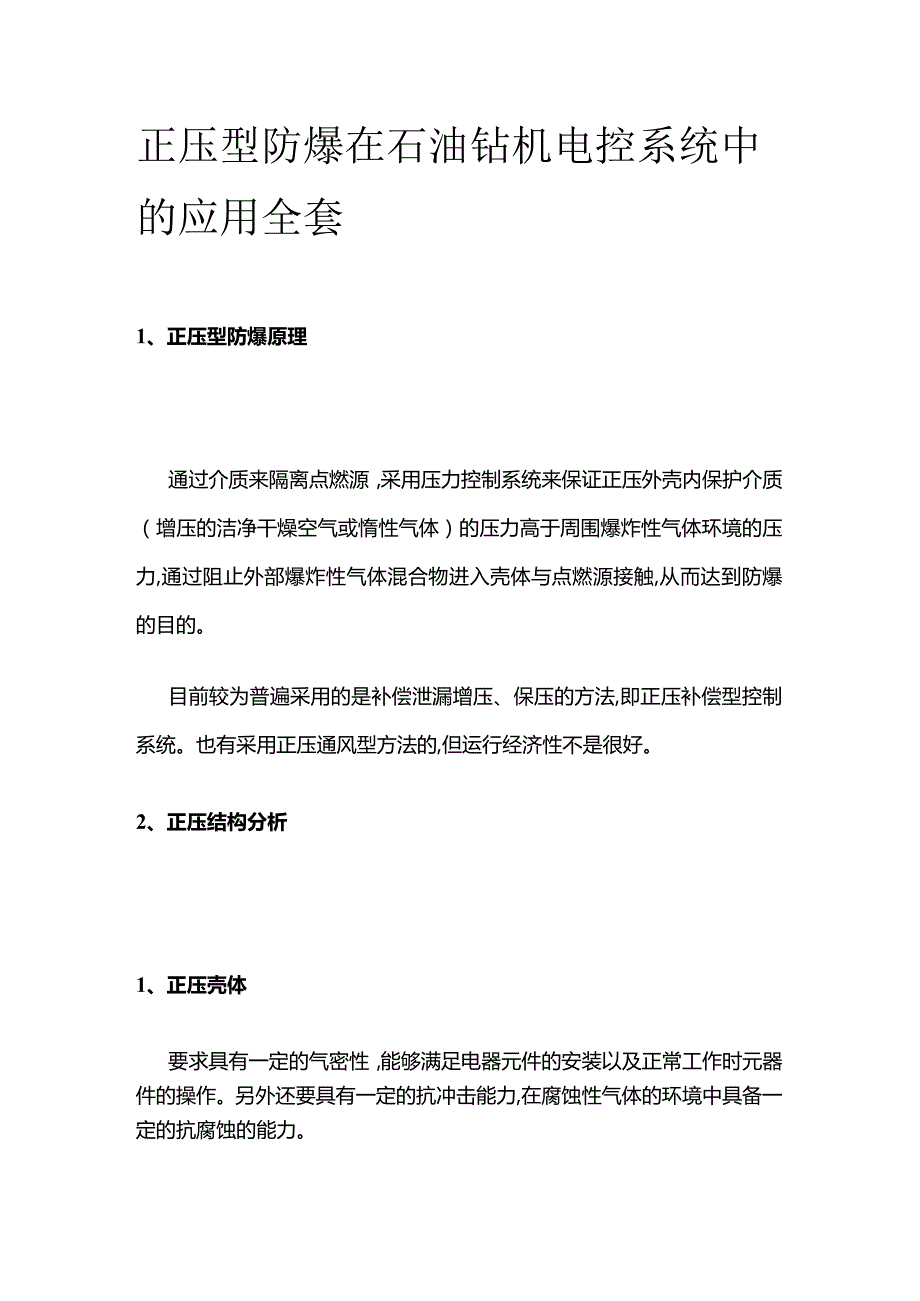 正压型防爆在石油钻机电控系统中的应用全套.docx_第1页