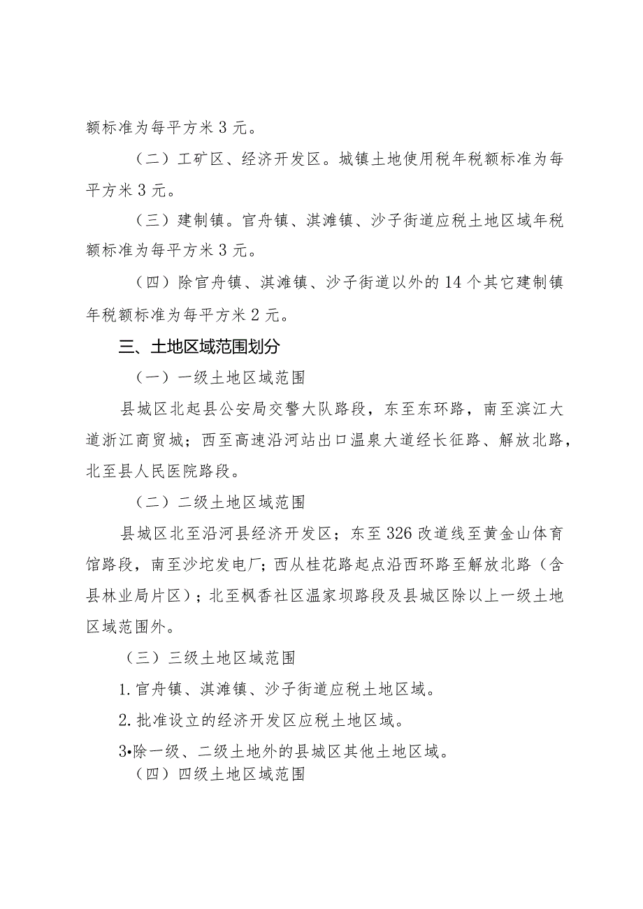 沿河土家族自治县城镇土地使用税征收范围和税额标准调整方案.docx_第2页