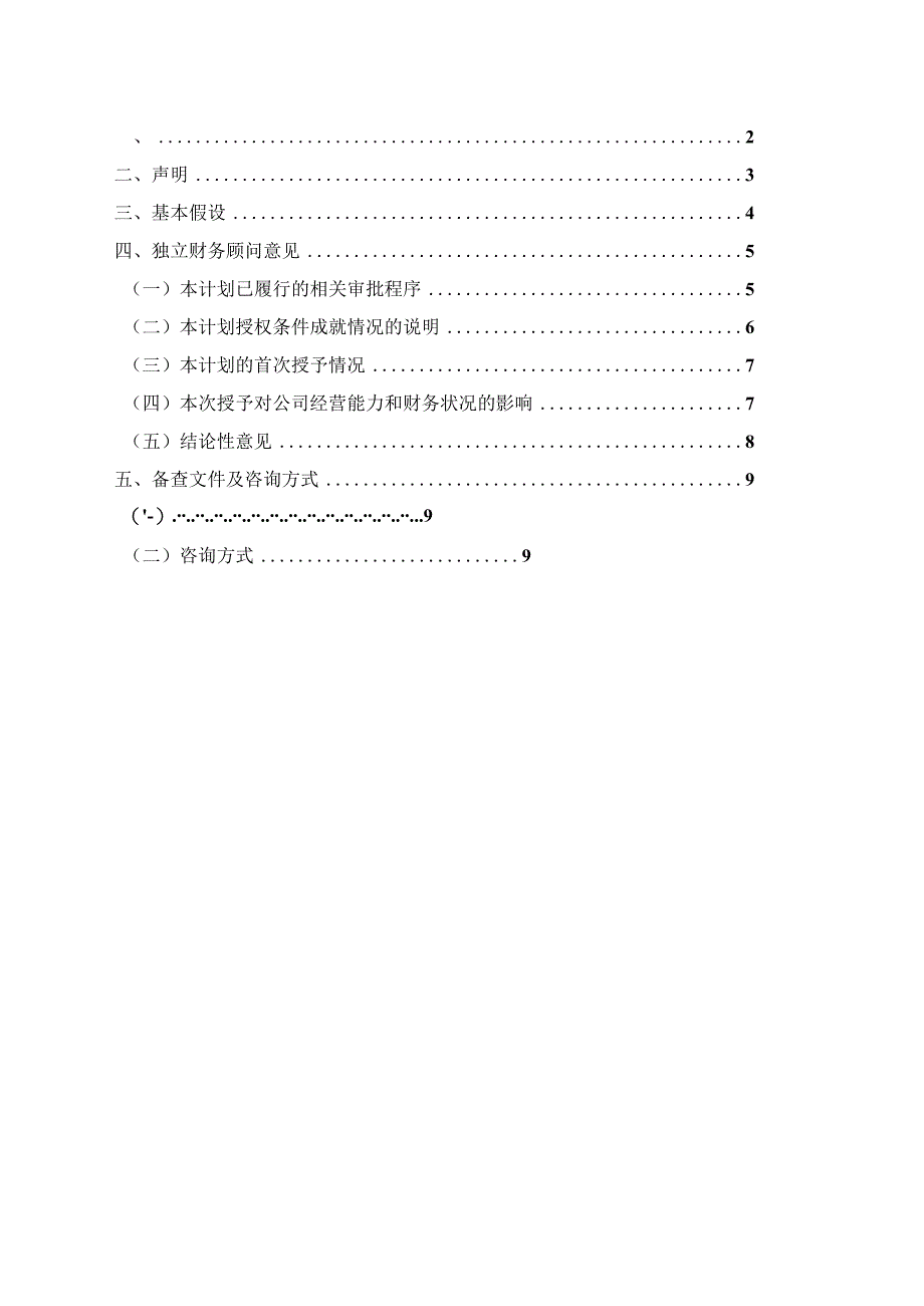 美年健康：上海荣正企业咨询服务（集团）股份有限公司关于美年大健康产业控股股份有限公司2023年股票期权激励计划首次授予相关事项之独立财务顾问报告.docx_第2页