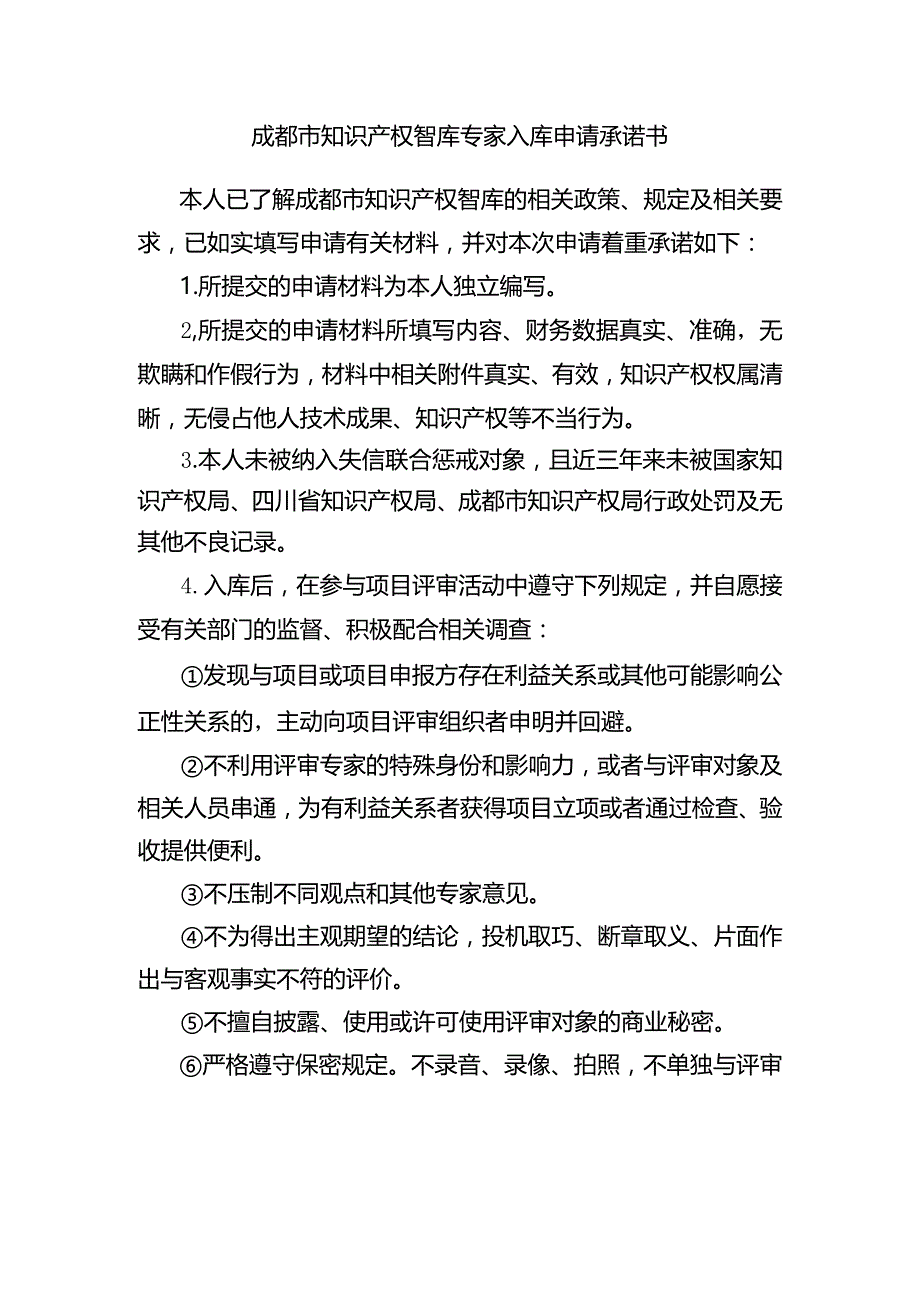 成都市知识产权智库专家入库申请承诺书.docx_第1页