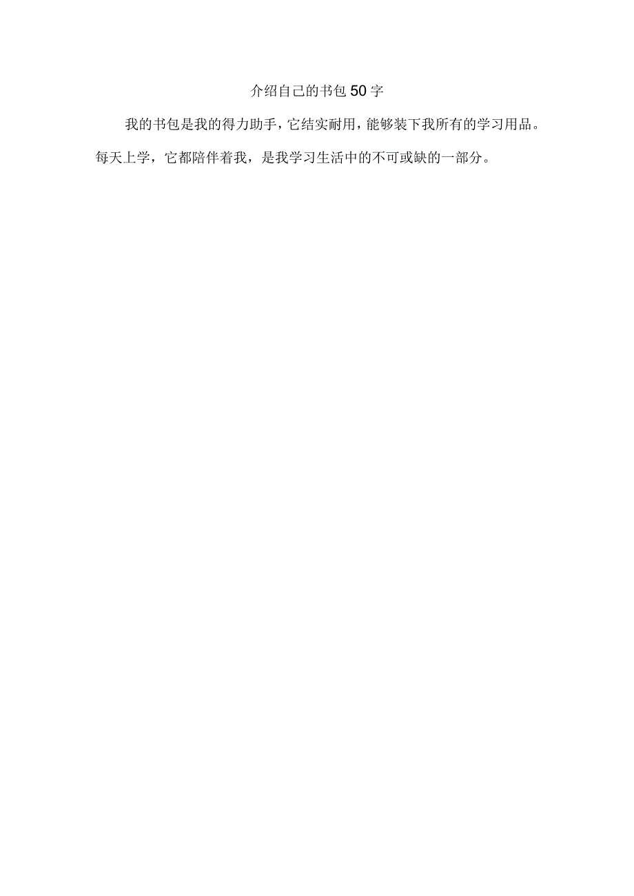 介绍自己的书包50字.docx_第1页