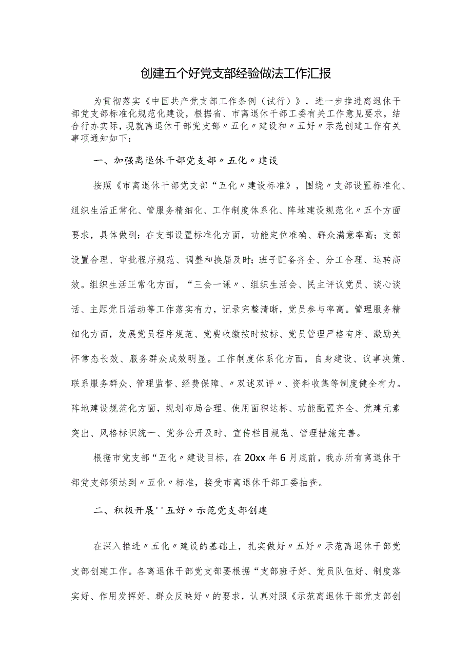 创建五个好党支部经验做法工作汇报.docx_第1页