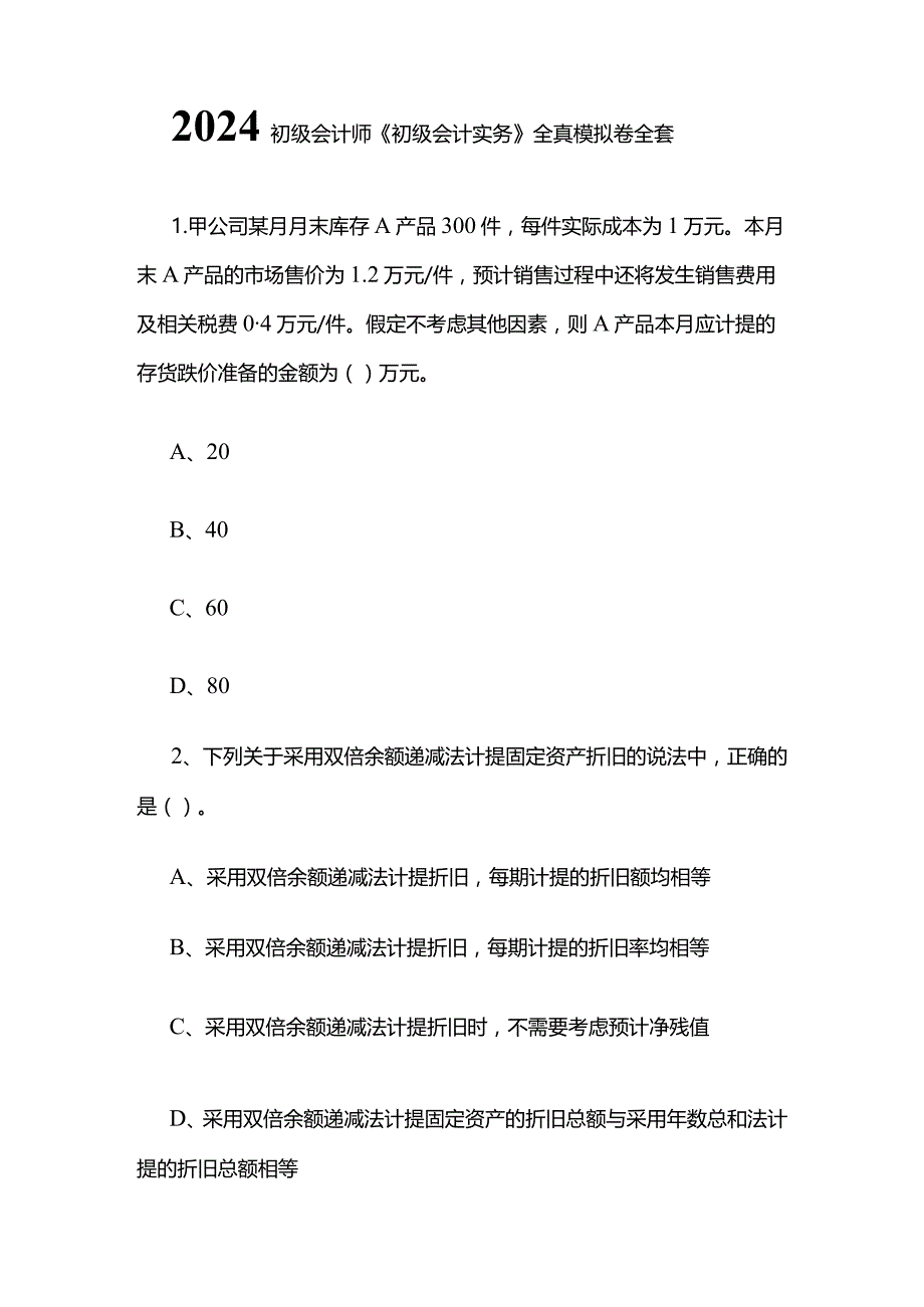 2024初级会计师《初级会计实务》全真模拟卷全套.docx_第1页