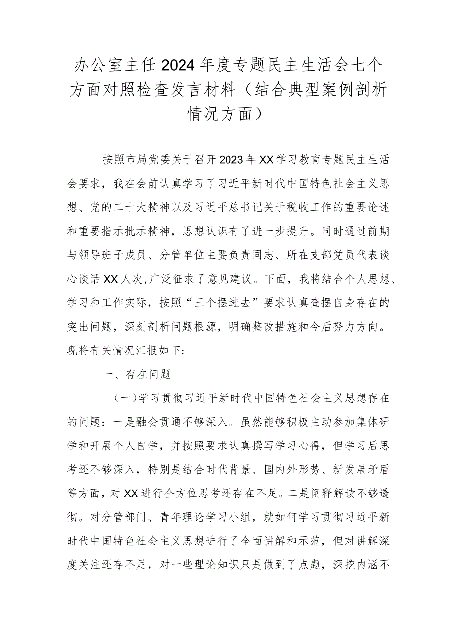 办公室主任2024年度专题民主生活会七个方面对照检查发言材料(结合典型案例剖析情况方面).docx_第1页