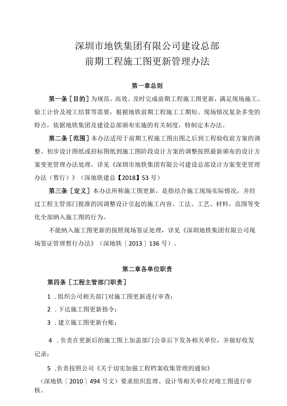 深圳市地铁集团有限公司建设总部前期工程施工图更新管理办法（修订版）.docx_第2页