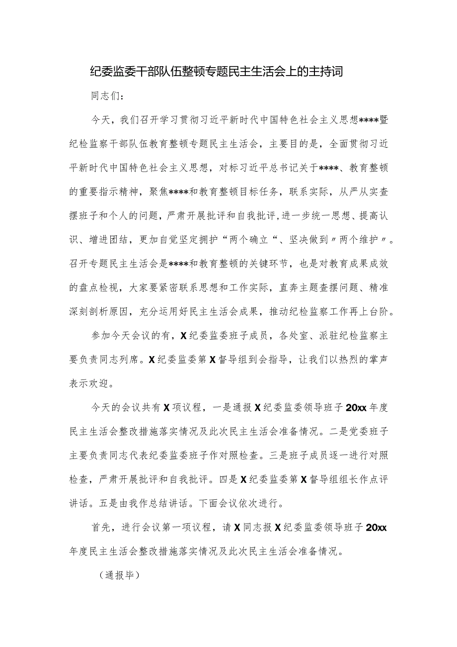 纪委监委干部队伍整顿专题民主生活会上的主持词.docx_第1页