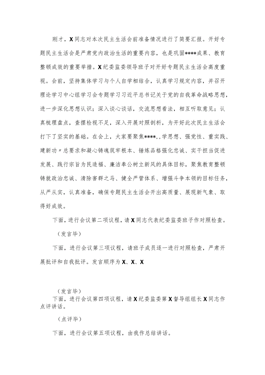 纪委监委干部队伍整顿专题民主生活会上的主持词.docx_第2页