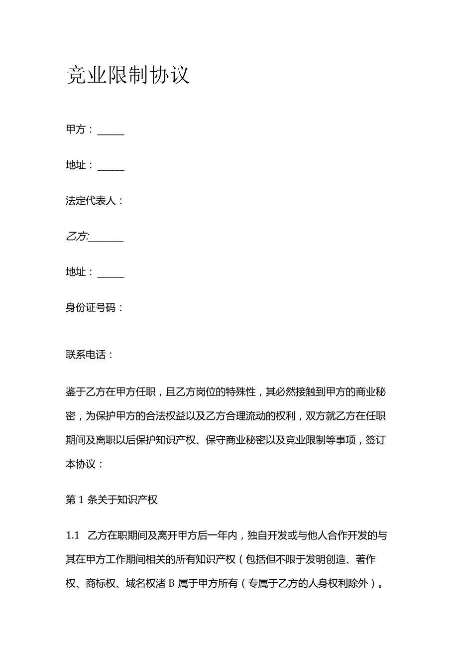 竞业限制协议 标准版.docx_第1页