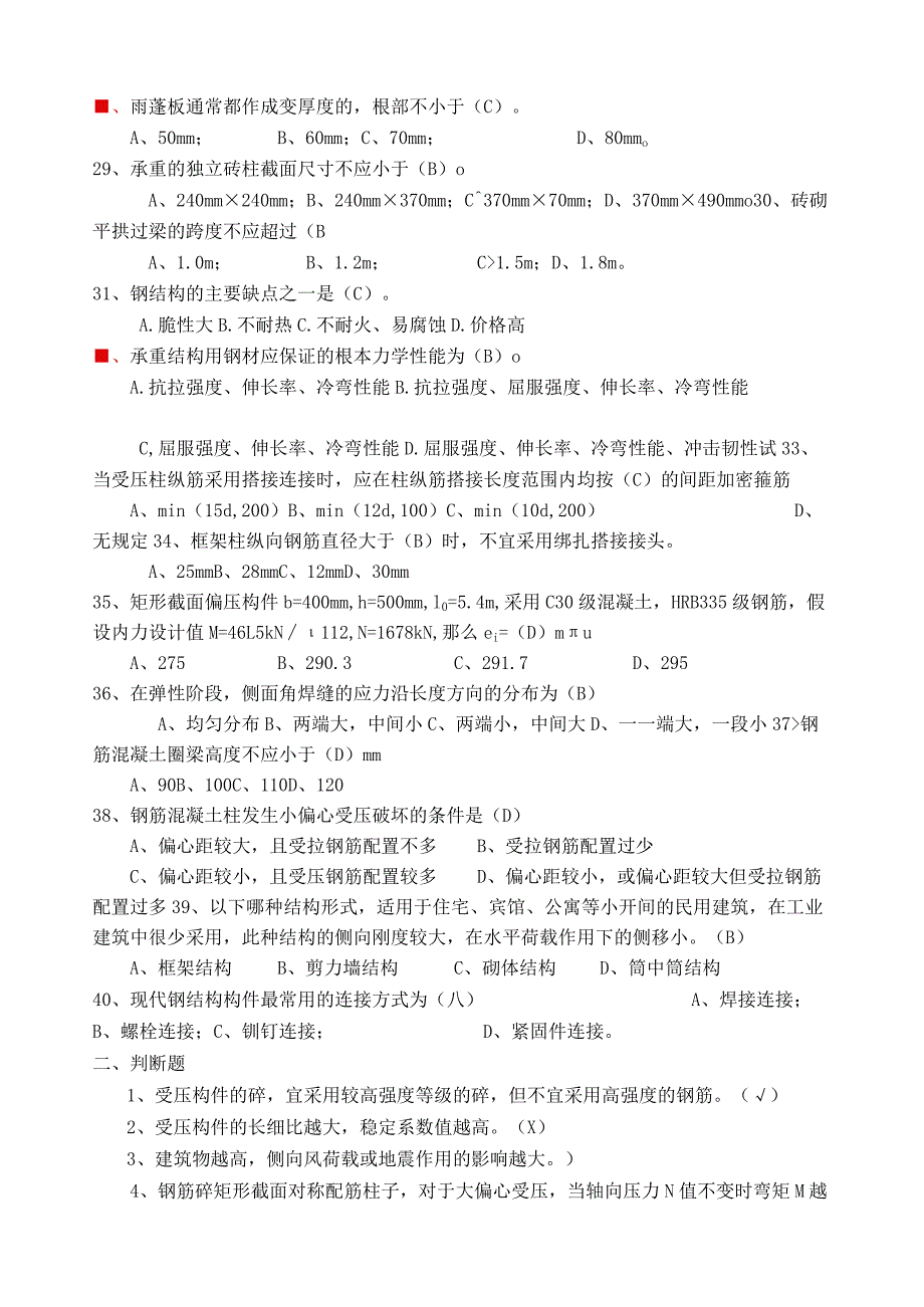 建筑结构期末考试真题及答案.docx_第3页