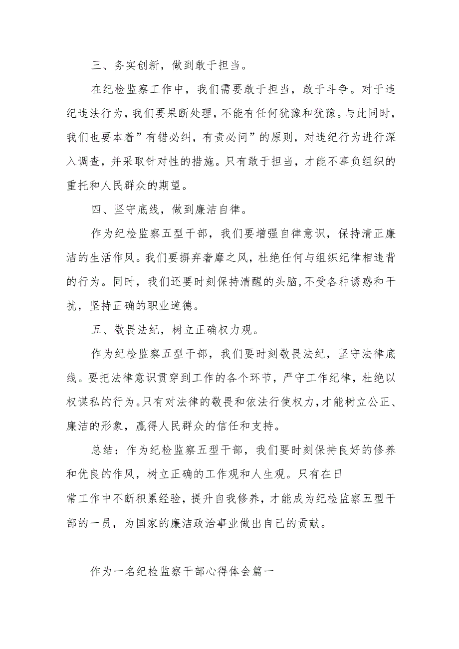 作为一名纪检监察干部心得体会范文（六篇）.docx_第2页