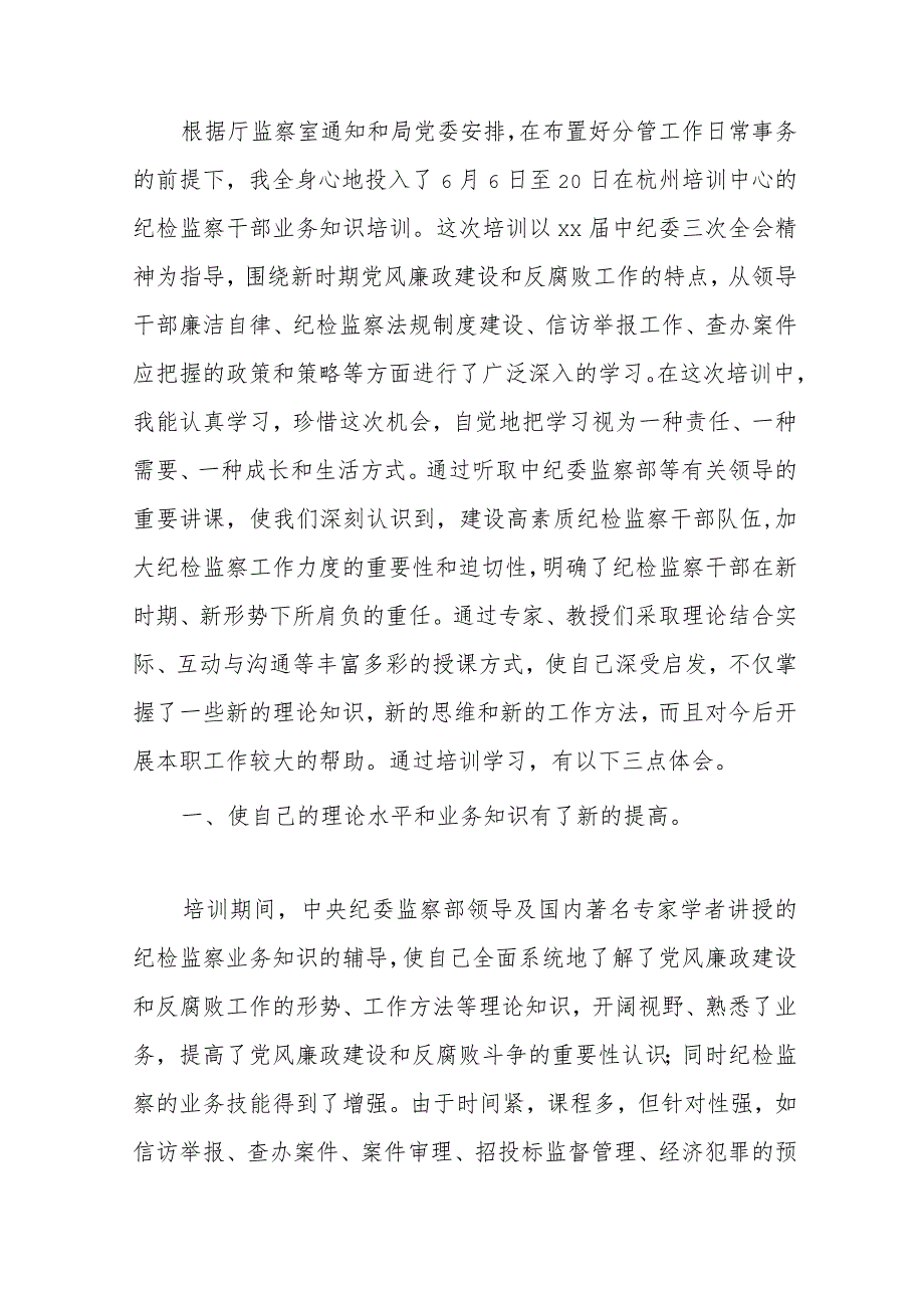 作为一名纪检监察干部心得体会范文（六篇）.docx_第3页