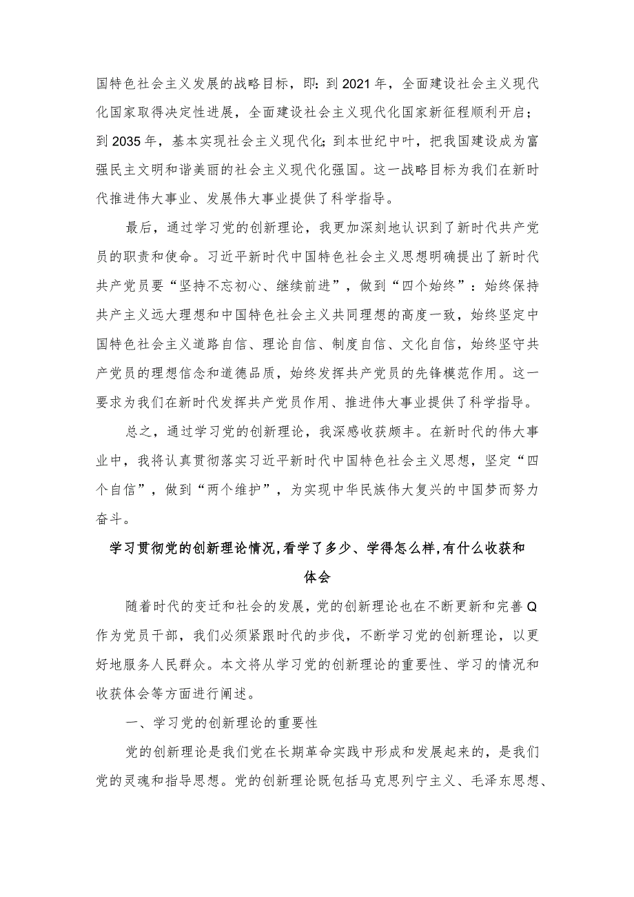 （6篇）学习贯彻党的创新理论情况,看学了多少、学得怎么样,有什么收获和体会.docx_第2页