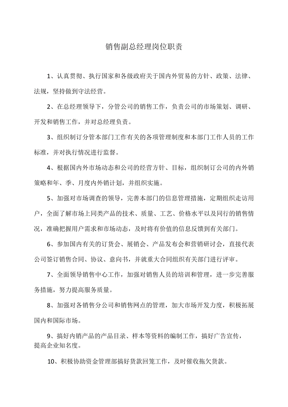 XX电力设备有限公司销售中心岗位职责汇编（2023年）.docx_第2页