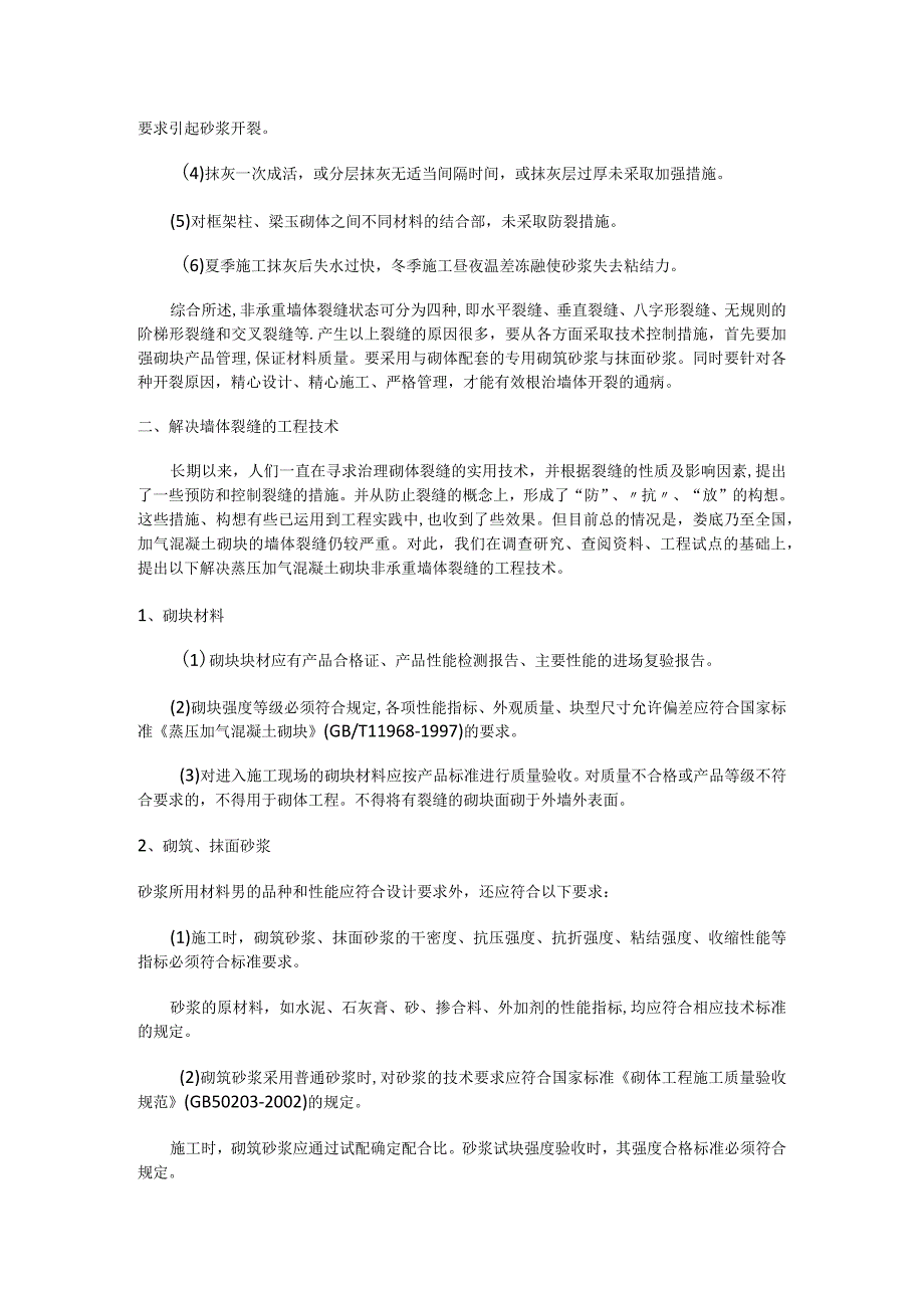 加气混凝土砌块墙体防裂紧急施工实施方案.docx_第3页