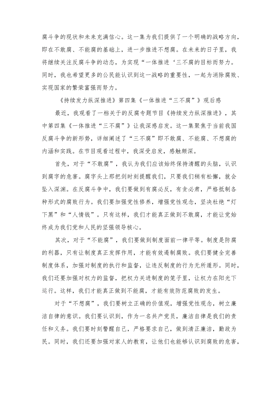 （3篇）《持续发力纵深推进》第四集《一体推进“三不腐”》观后感心得体会.docx_第2页