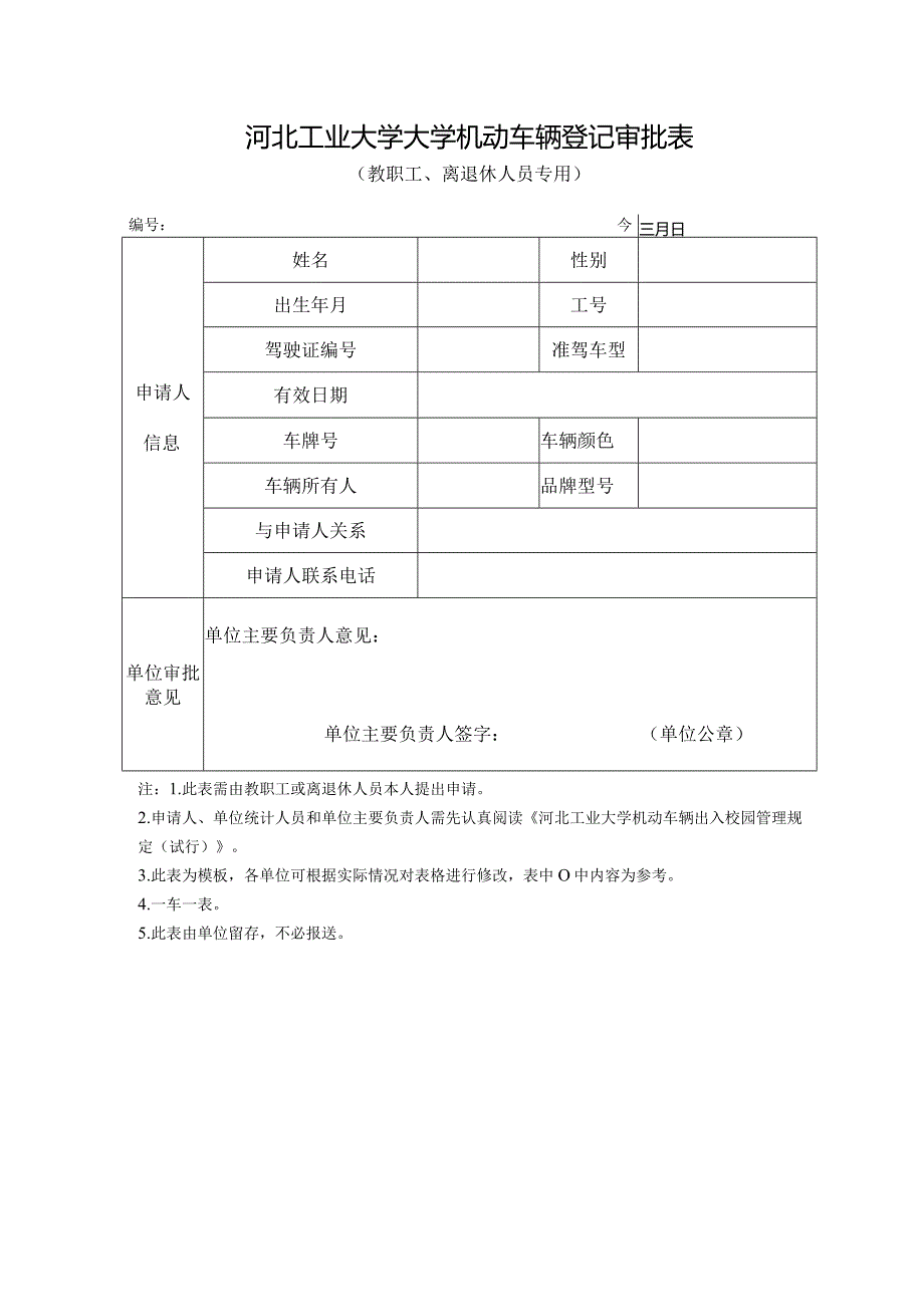 河北工业大学大学机动车辆登记审批表.docx_第1页