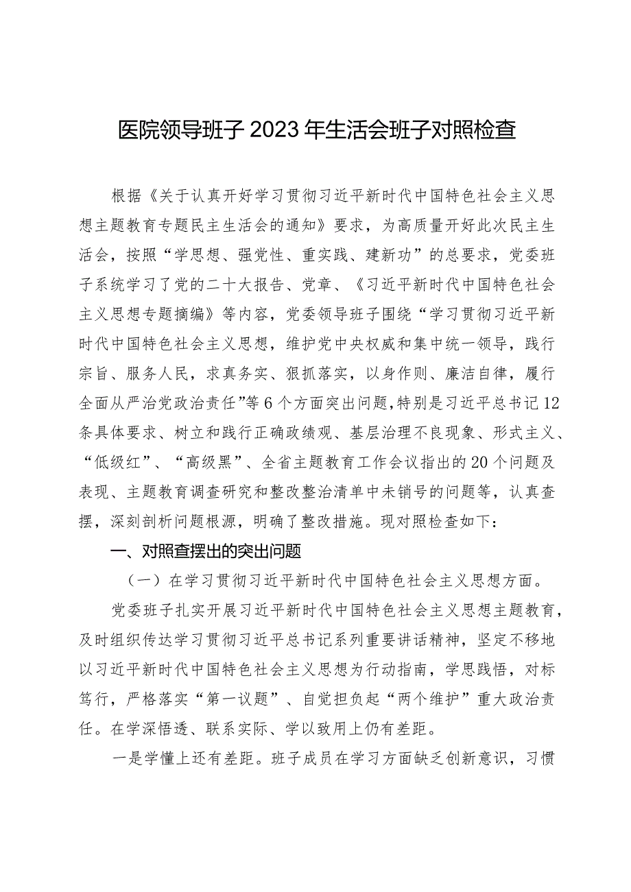 医院党委班子2023-2024年度专题民主生活会六个方面班子对照检查（含案例剖析+上年度整改）.docx_第1页