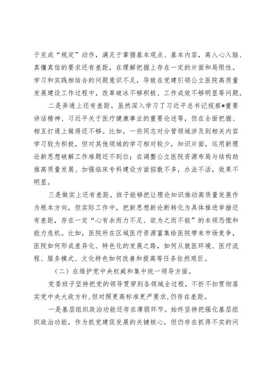 医院党委班子2023-2024年度专题民主生活会六个方面班子对照检查（含案例剖析+上年度整改）.docx_第2页