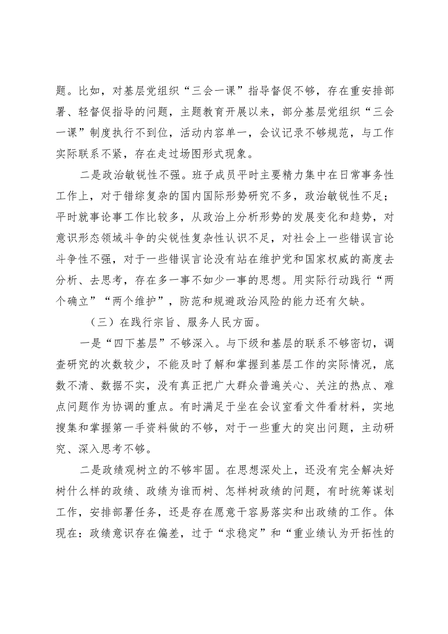 医院党委班子2023-2024年度专题民主生活会六个方面班子对照检查（含案例剖析+上年度整改）.docx_第3页