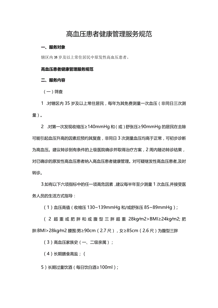 高血压患者健康管理服务规范.docx_第1页