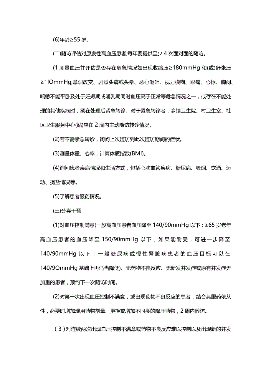 高血压患者健康管理服务规范.docx_第2页