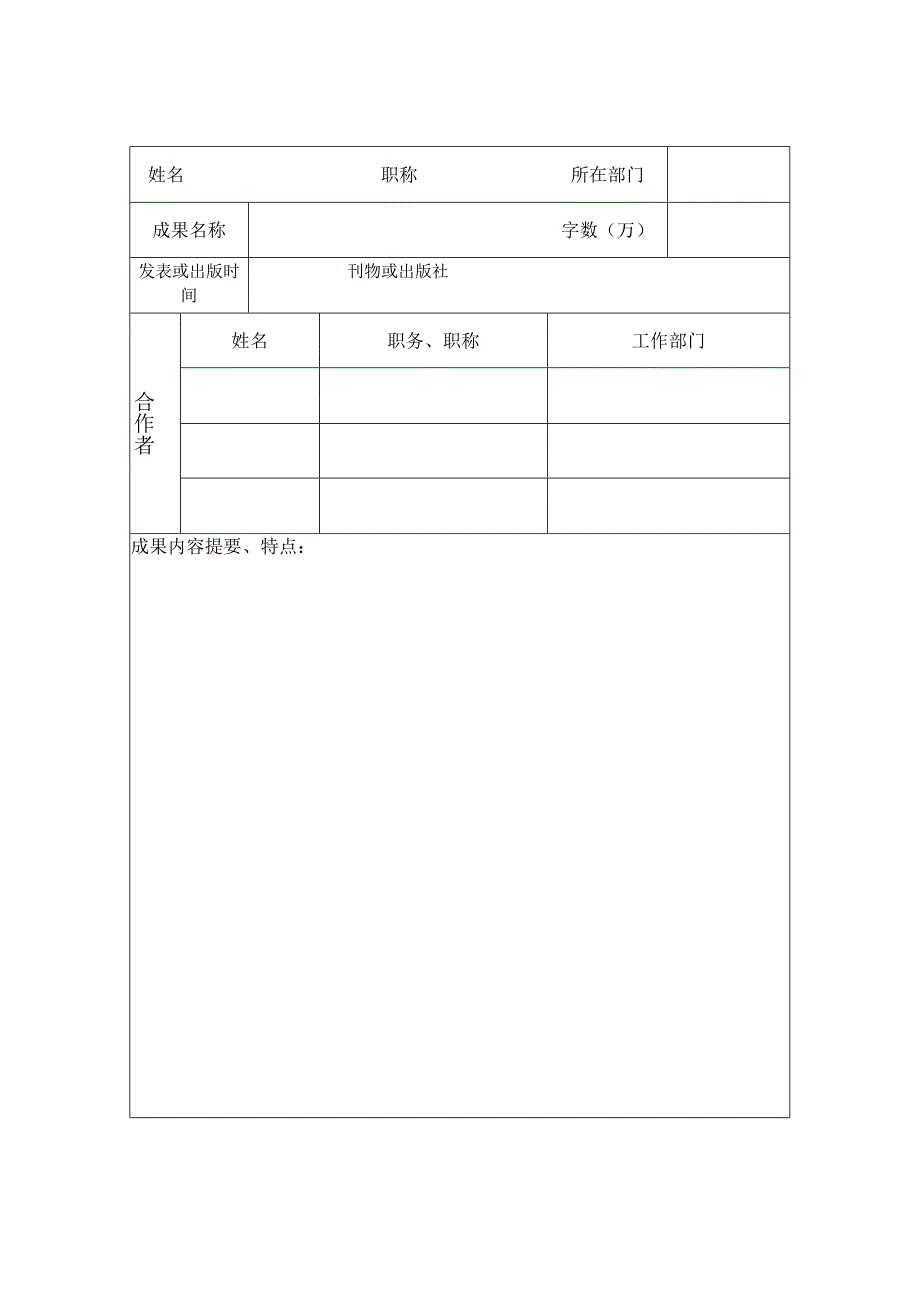 江苏省委党校2023年度优秀学术研究成果奖申报表.docx_第3页