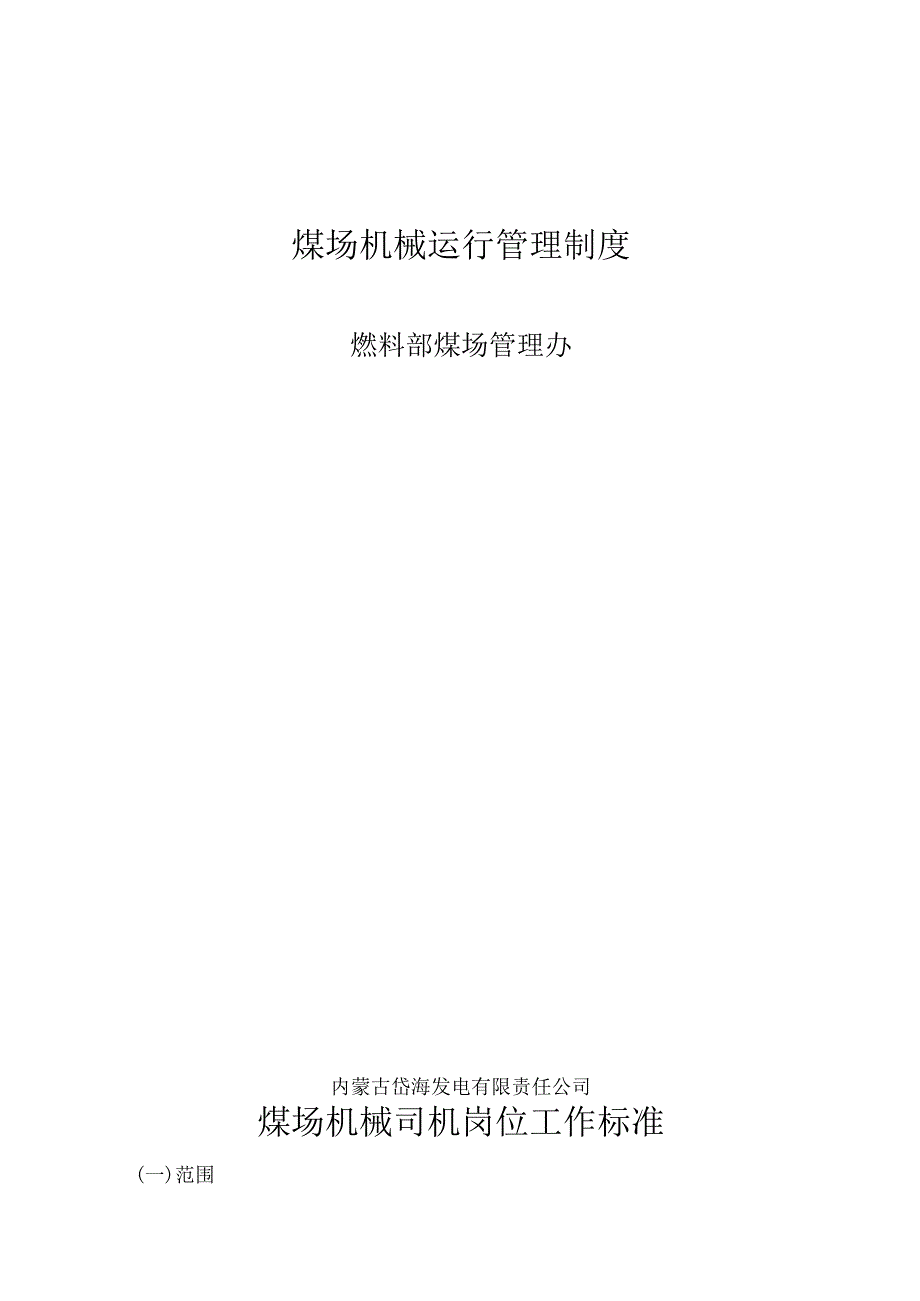 煤场机械运行管理制度.docx_第1页