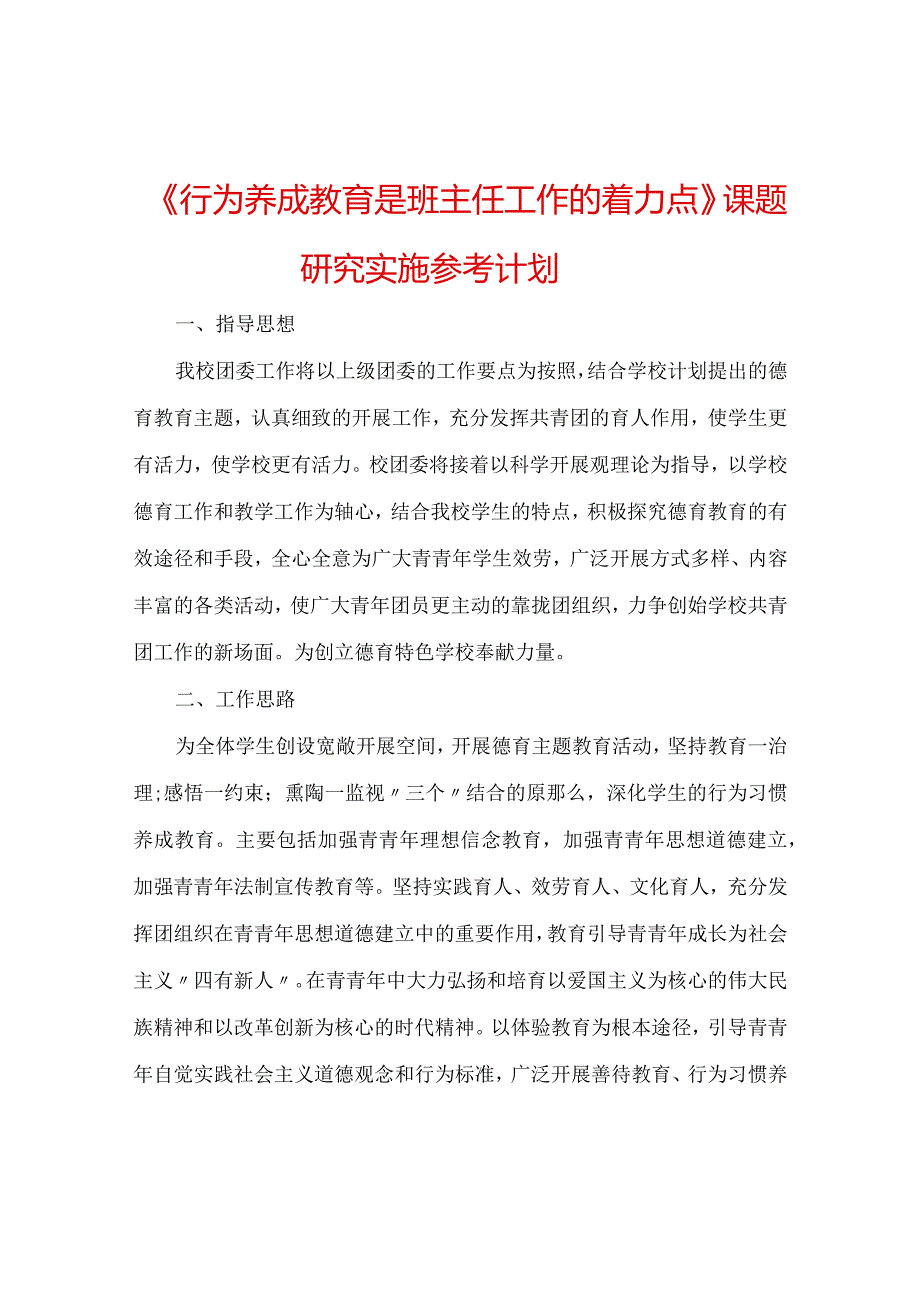 【精选】《行为养成教育是班主任工作的着力点》课题研究实施参考计划.docx_第1页