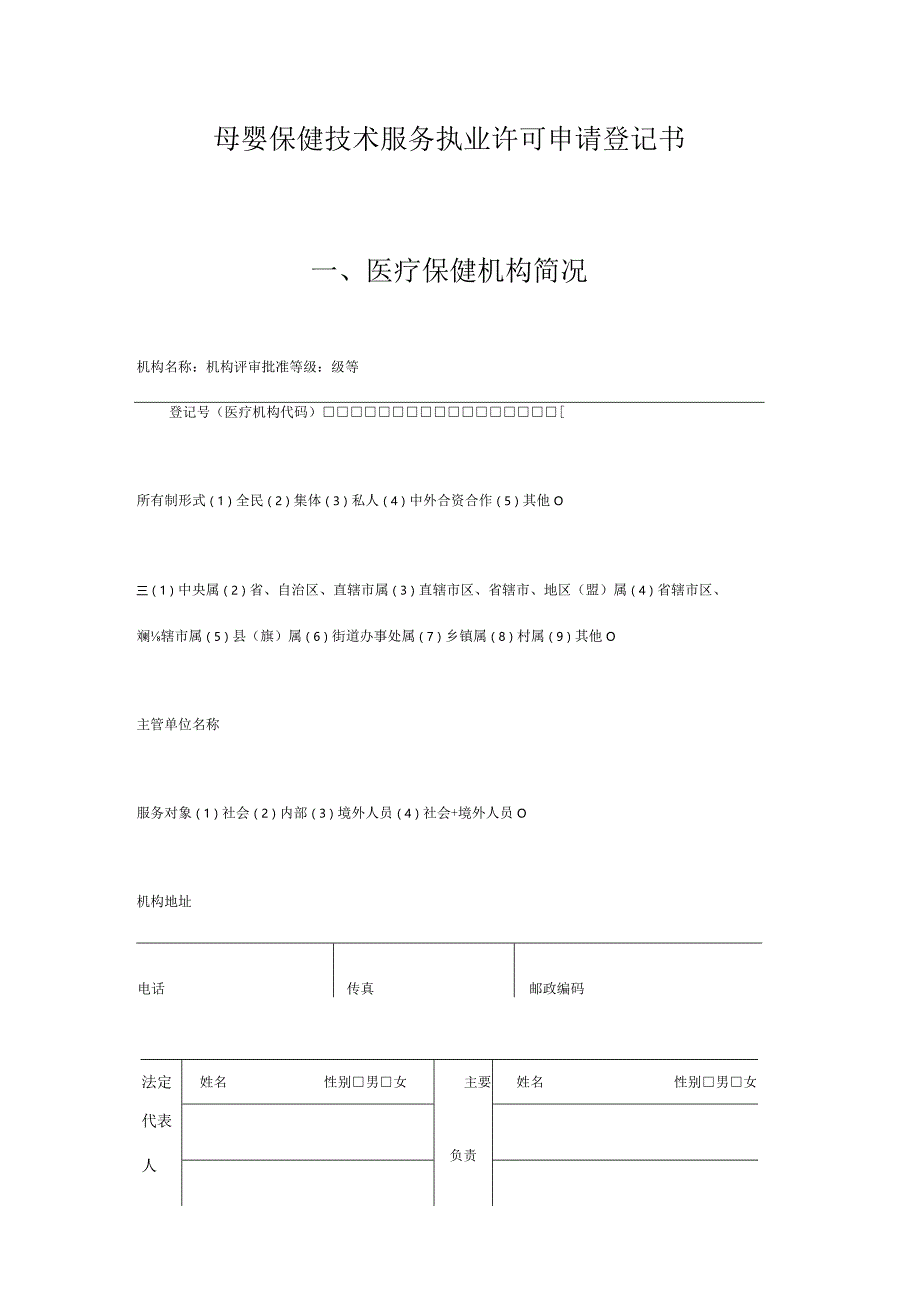 浙江省新生儿疾病筛查中心资格申请表.docx_第2页