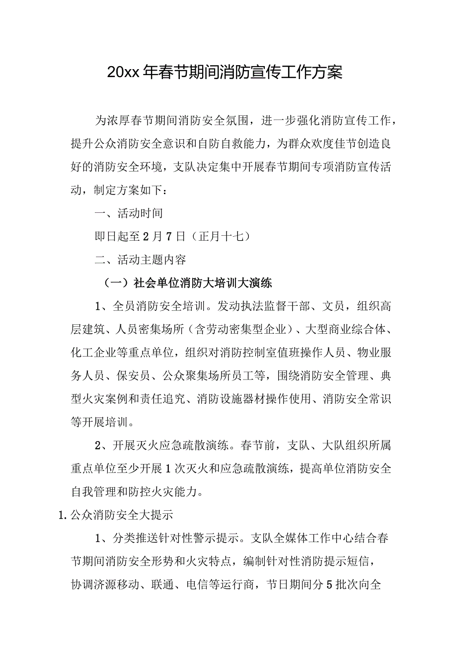 20xx年春节期间消防宣传工作方案.docx_第1页