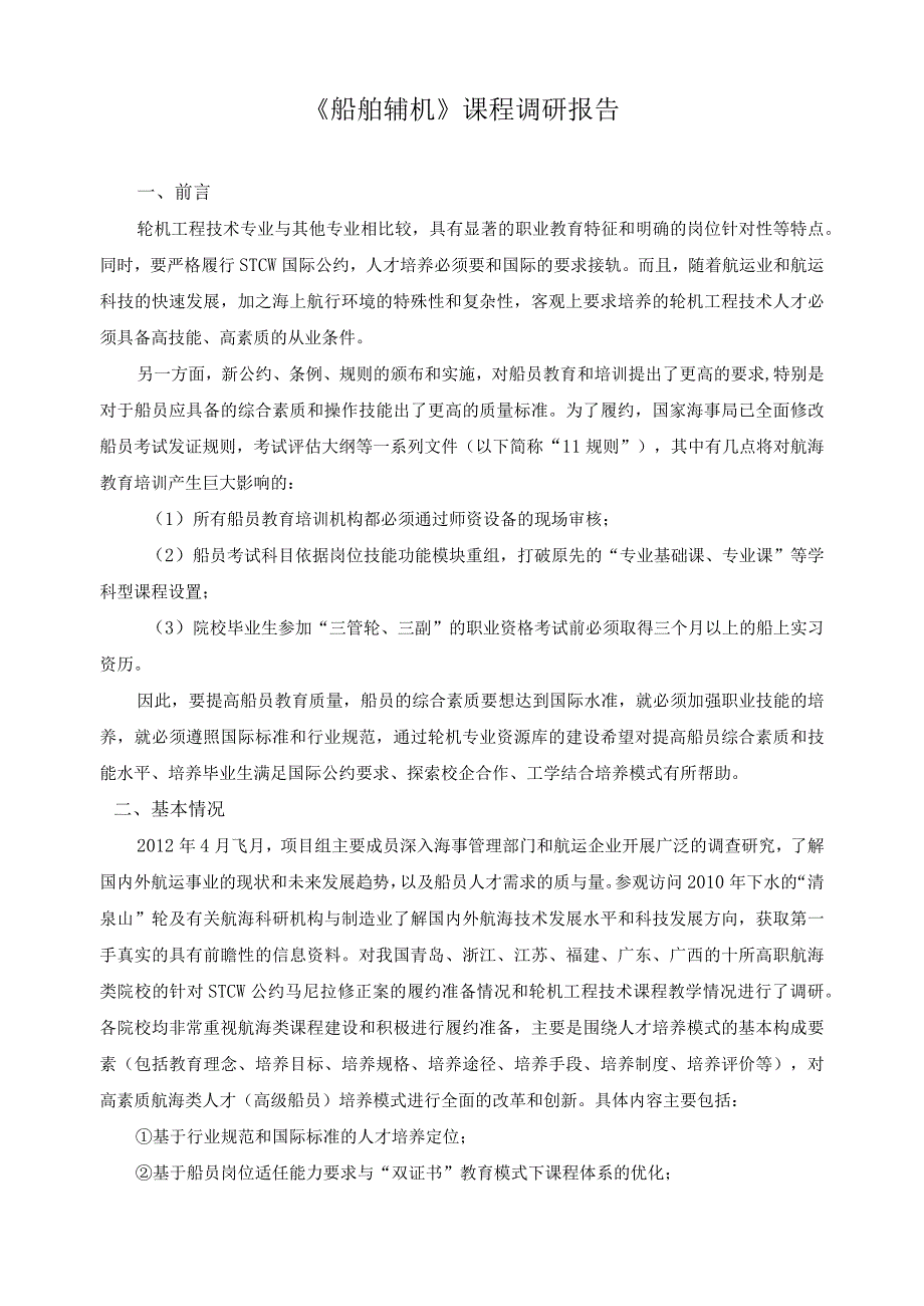 《船舶辅机》课程调研报告.docx_第1页