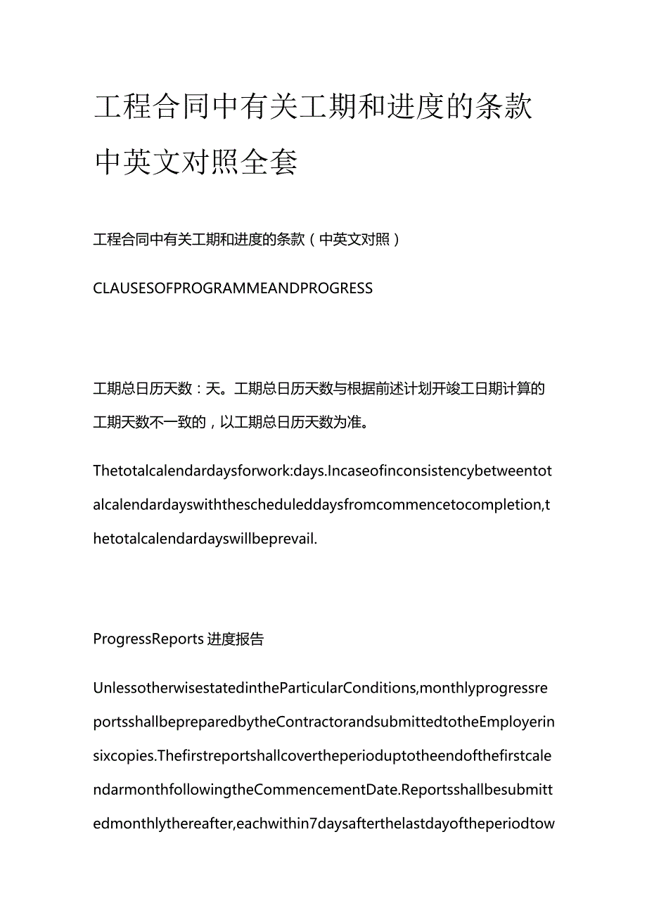 工程合同中有关工期和进度的条款中英文对照全套.docx_第1页