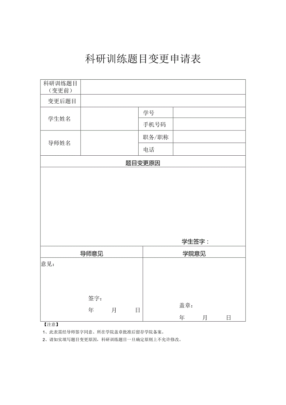 科研训练题目变更申请表.docx_第1页