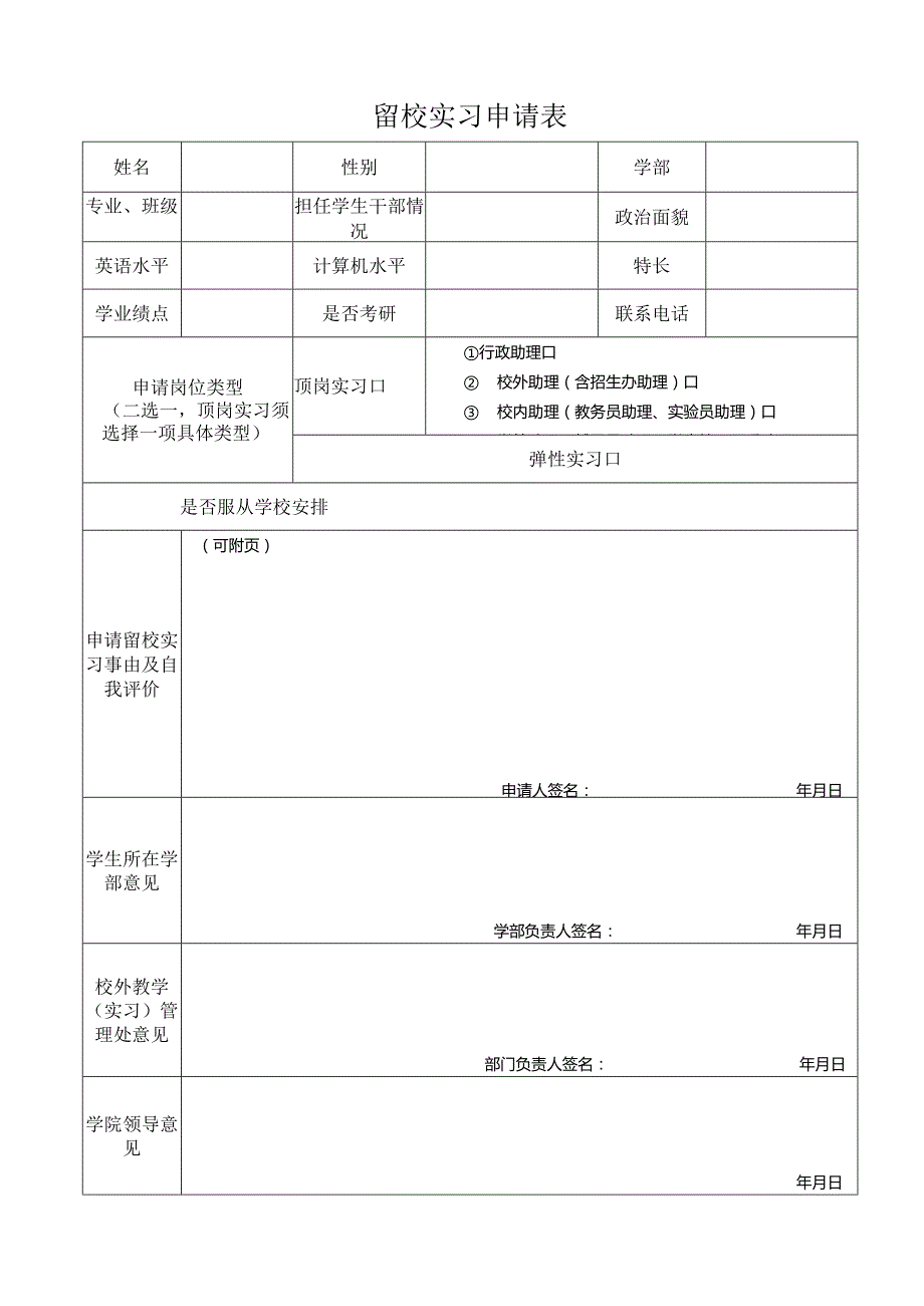 留校实习申请表.docx_第1页