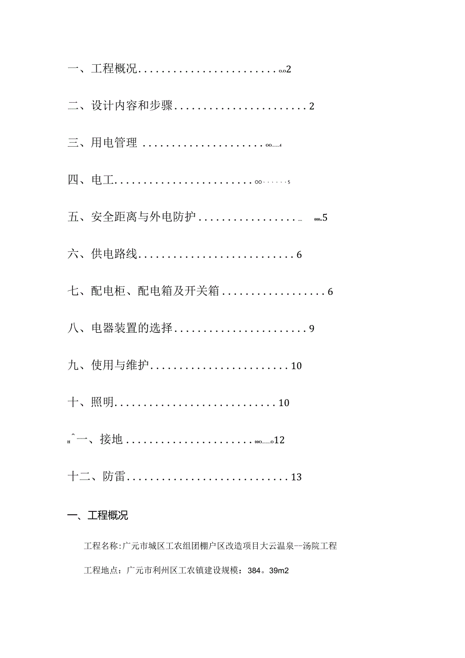 临电临水专项紧急施工实施方案.docx_第1页