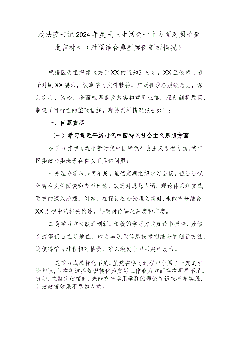 政法委书记2024年度民主生活会七个方面对照检查发言材料(对照结合典型案例剖析情况).docx_第1页