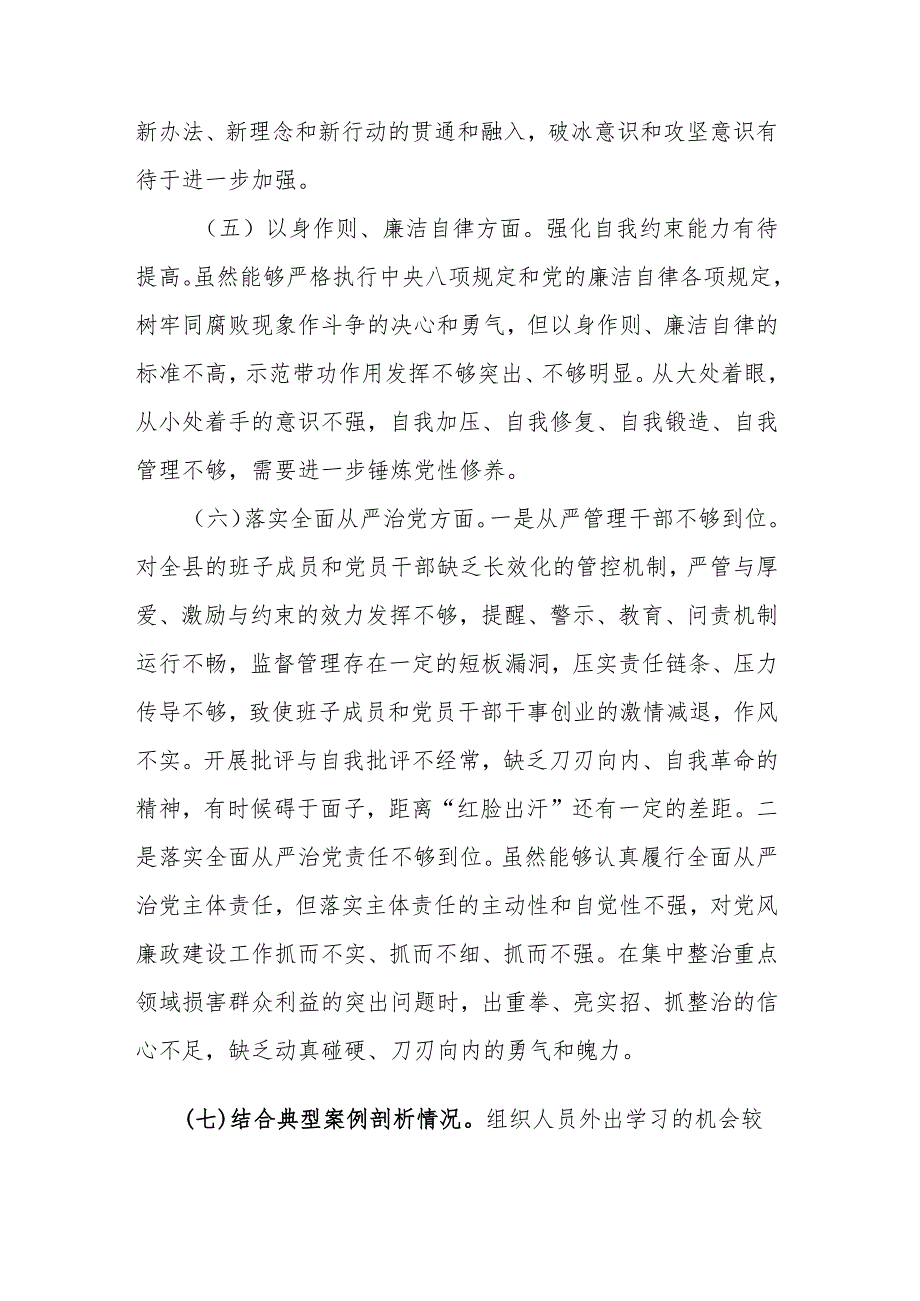 政法委书记2024年度民主生活会七个方面对照检查发言材料(对照结合典型案例剖析情况).docx_第3页