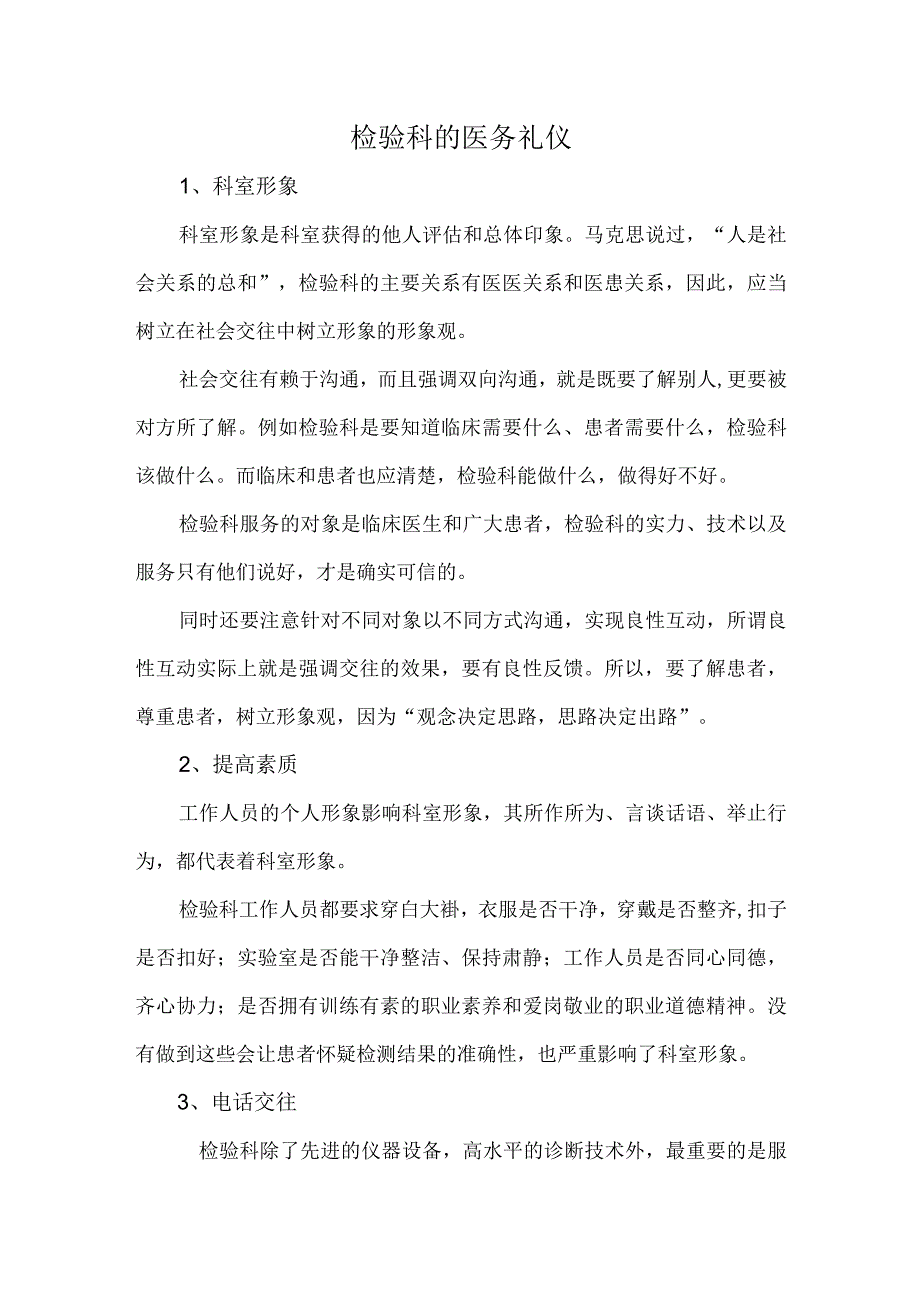 检验科的医务礼仪.docx_第1页