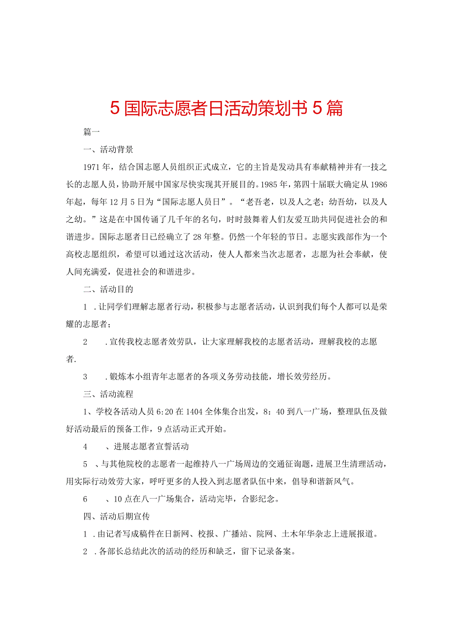 【精选】5国际志愿者日活动策划书5篇.docx_第1页