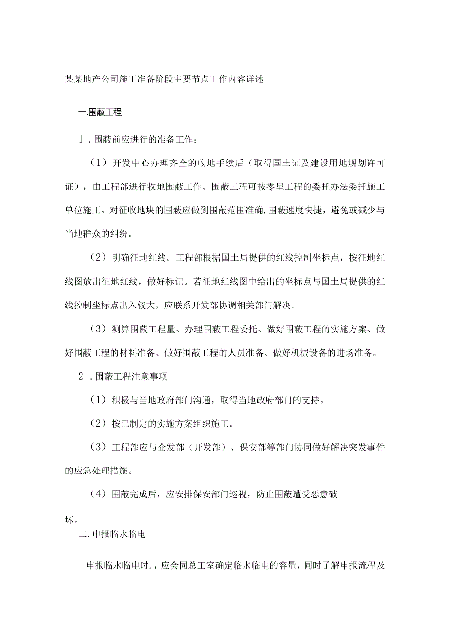 某某地产公司施工准备阶段主要节点工作内容详述.docx_第1页