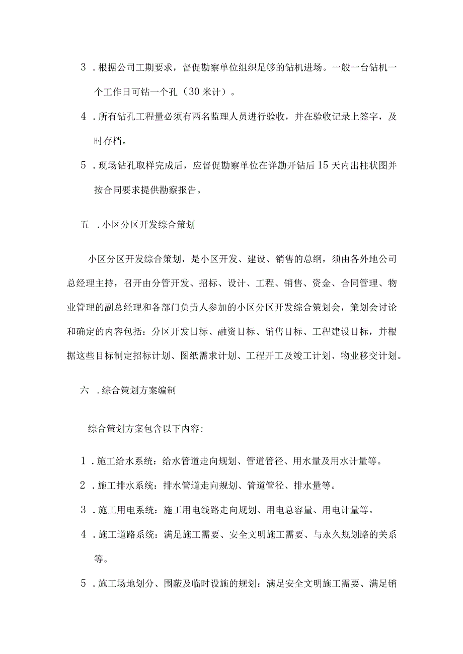 某某地产公司施工准备阶段主要节点工作内容详述.docx_第3页