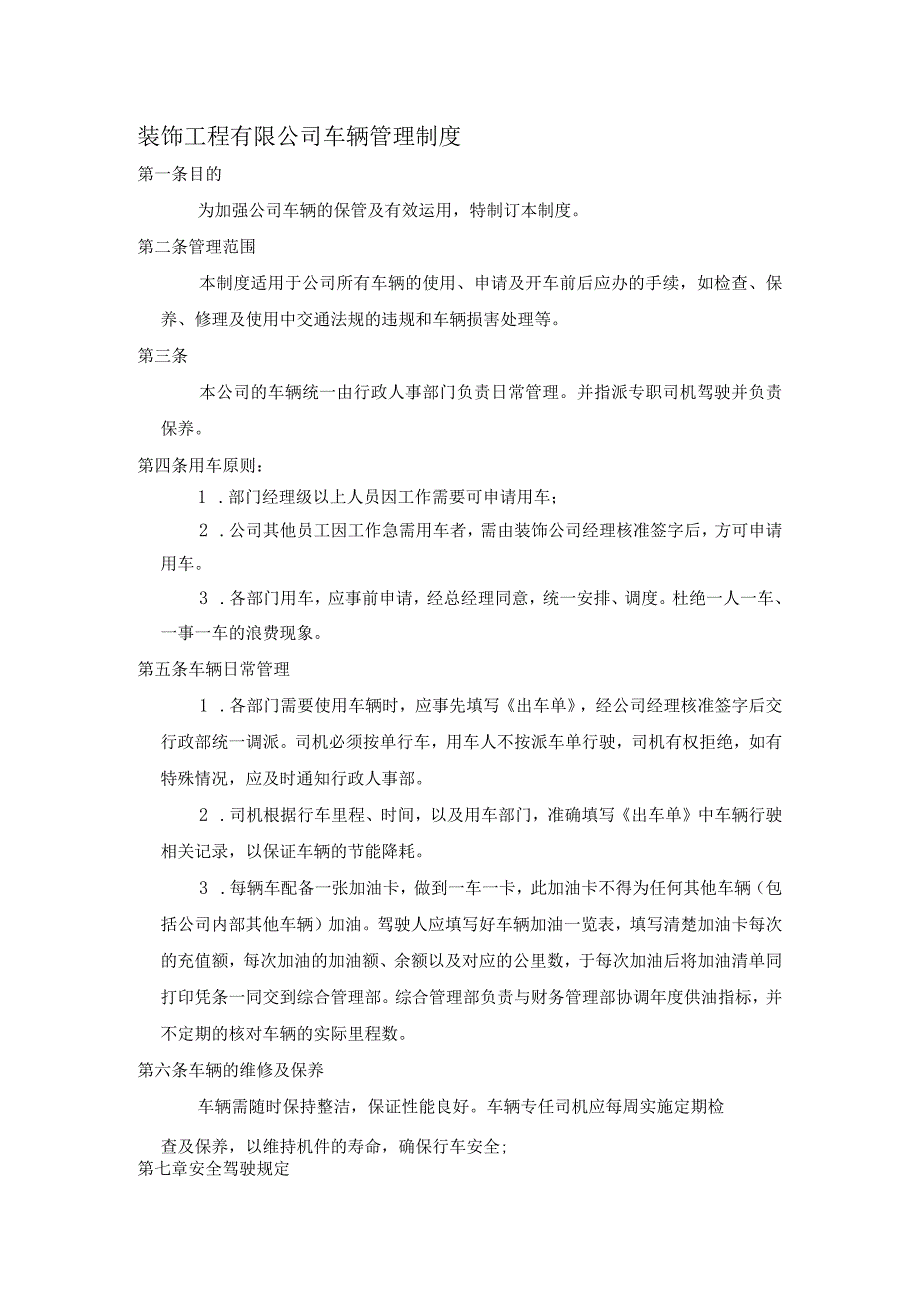 装饰工程有限公司车辆管理制度.docx_第1页