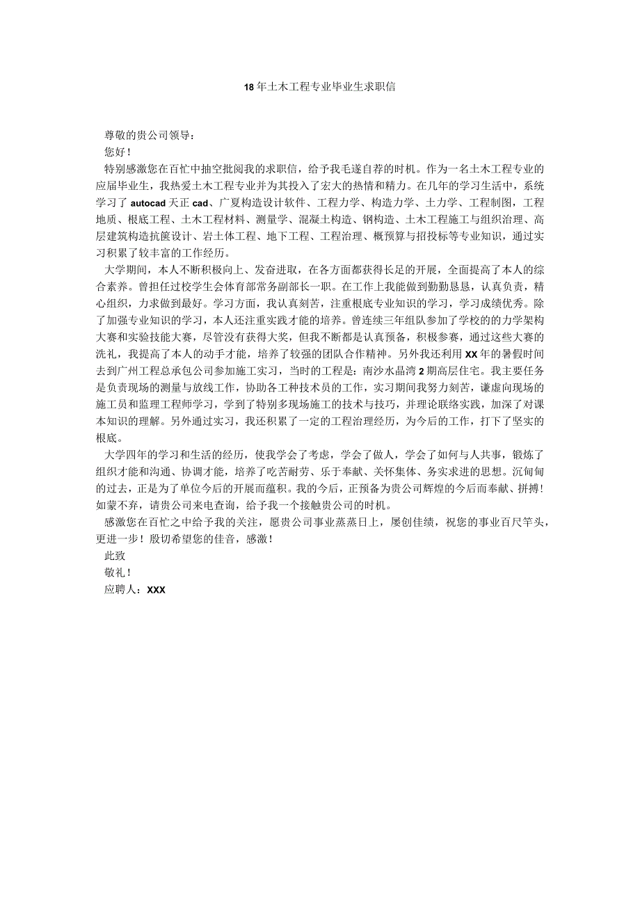 【精选】18年土木工程专业毕业生求职信精选.docx_第1页