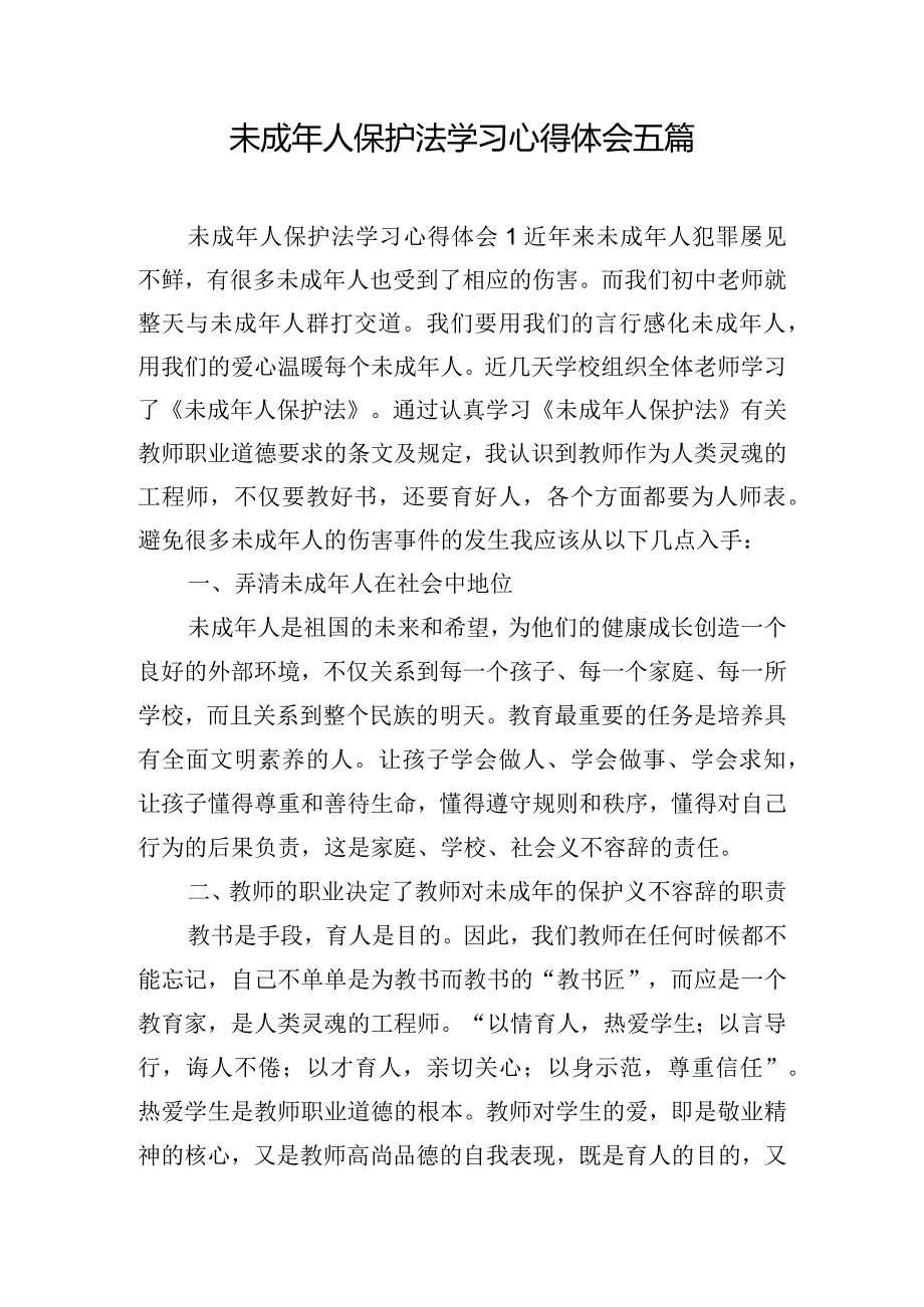 未成年人保护法学习心得体会五篇.docx_第1页