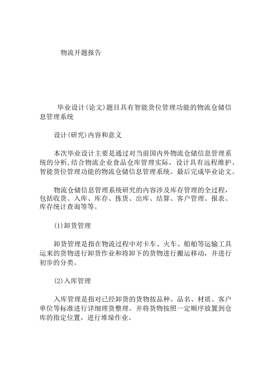 物流专业 具有智能货位管理功能的物流仓储信息管理系统 开题报告.docx_第1页