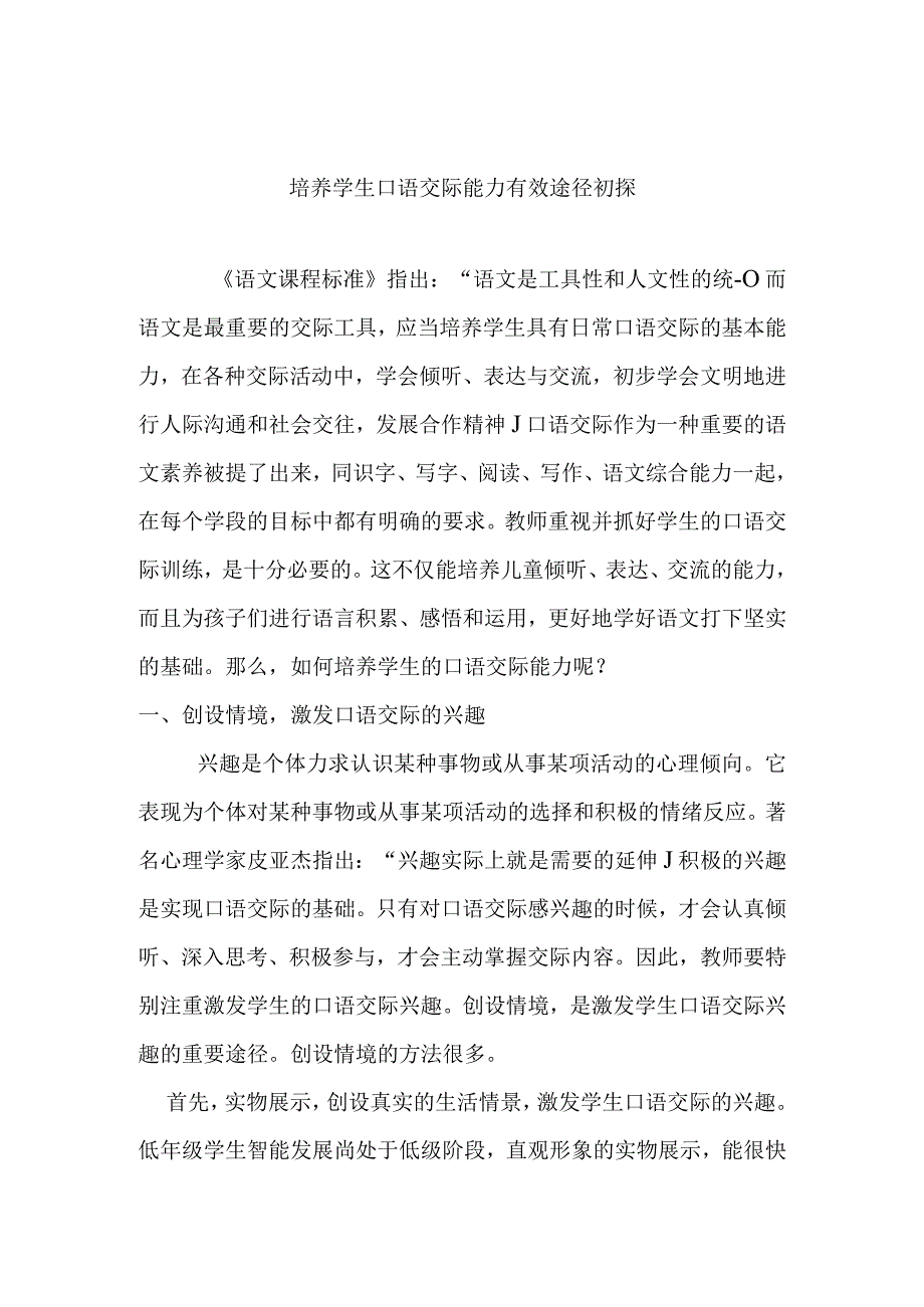 培养学生口语交际能力有效途径初探分析研究论文.docx_第1页