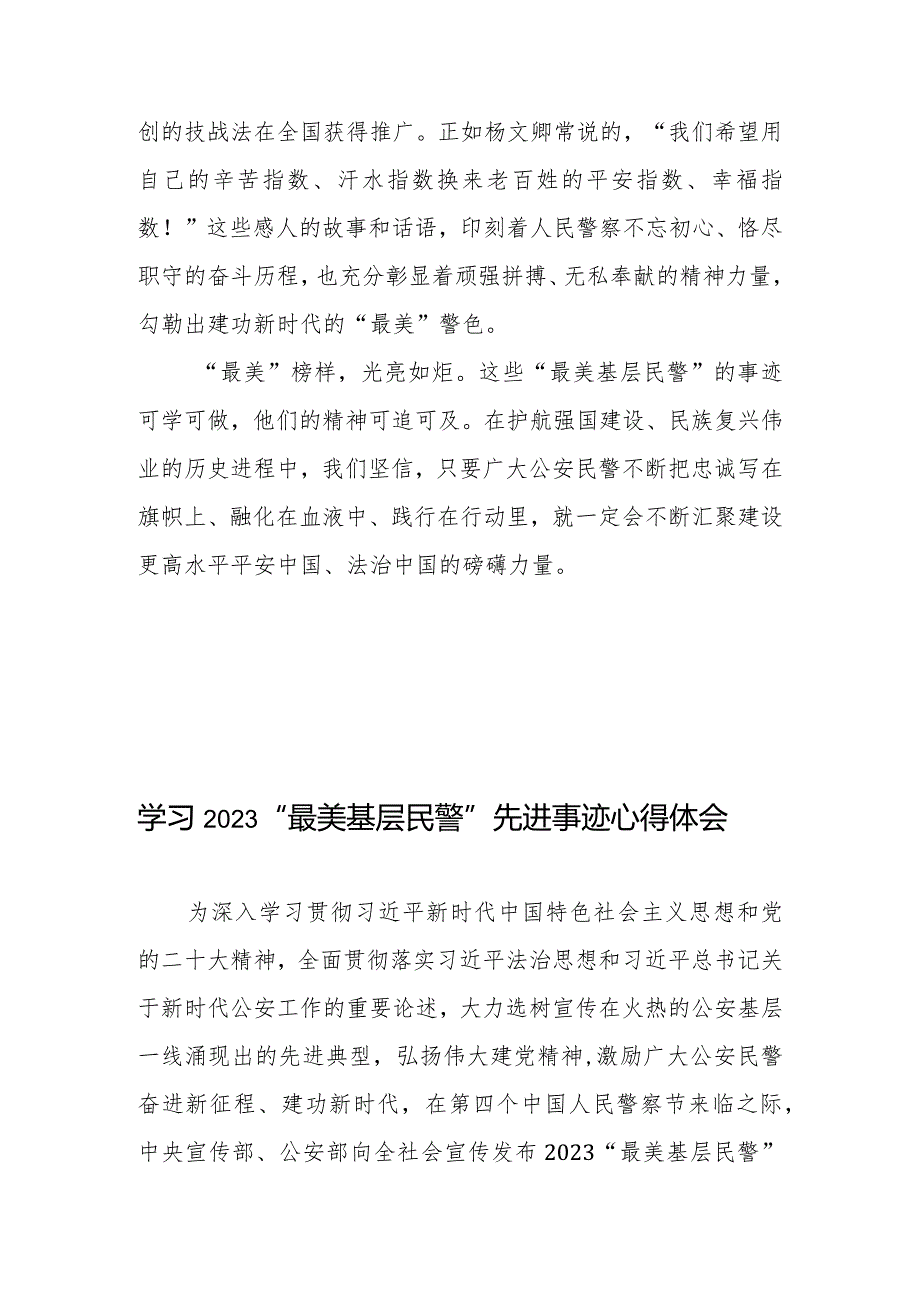 学习2023“最美基层民警”先进事迹心得体会发言3篇.docx_第3页