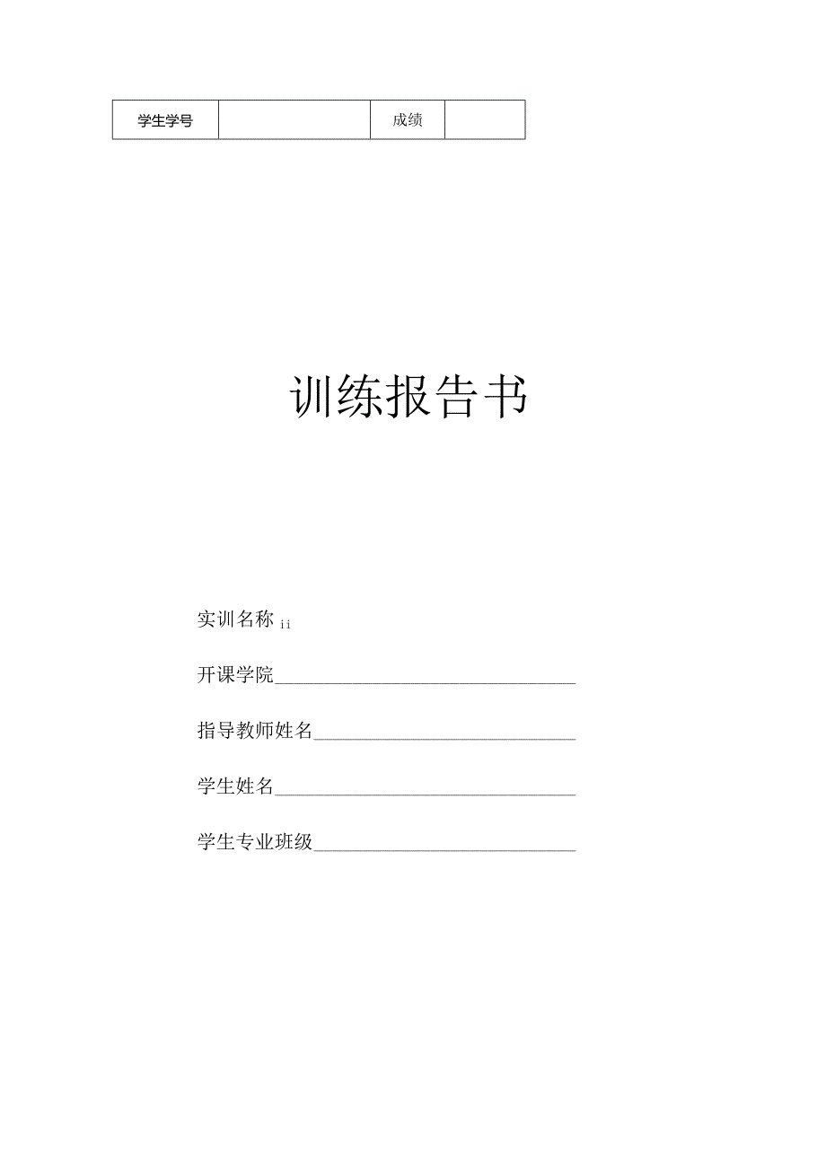 训练报告书.docx_第1页