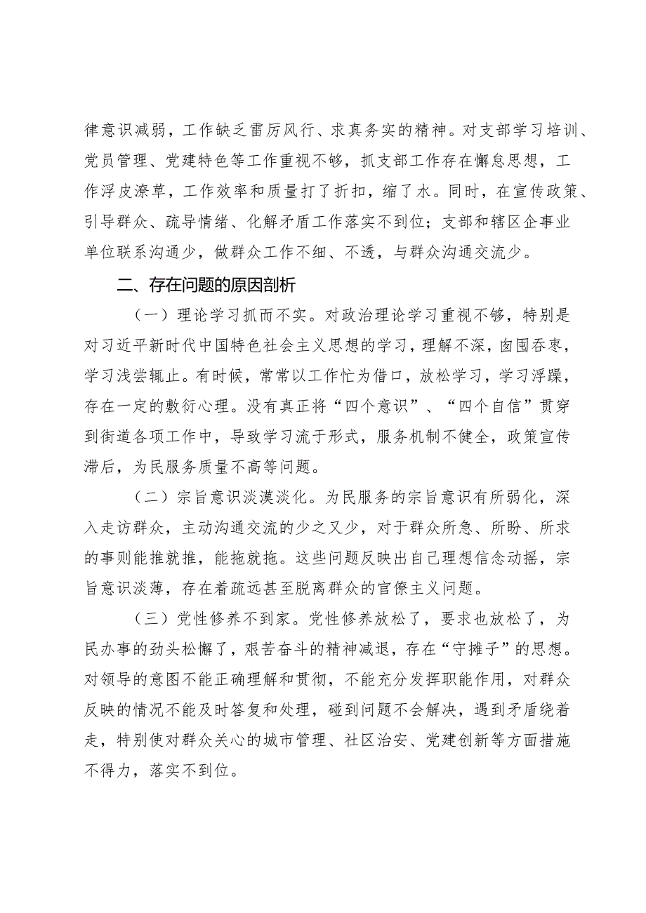 街道机关支部书记2023-2024年度专题组织生活会新六个方面对照检查材料（创新理论、党性修养、联系服务群众、先锋模范作用.docx_第3页